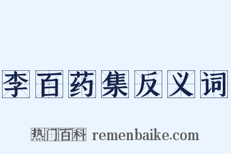 李百药集反义词是什么意思的图片